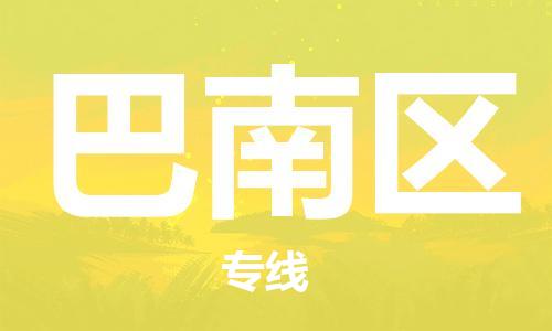佛冈县到巴南区物流公司-佛冈县至巴南区专线让您放心交付物品