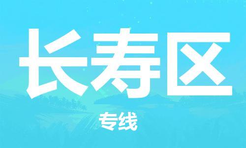 长安镇到长寿区物流|长安镇到长寿区专线|定时达运输