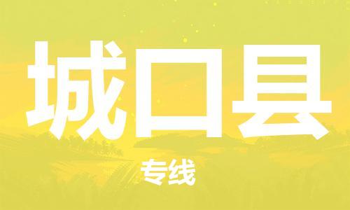 司前镇到城口县物流专线|司前镇到城口县危化品运输电动车托运