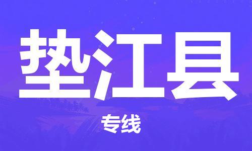 佛冈县到垫江县物流公司-灵活多样的佛冈县至垫江县专线
