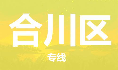 长安镇到合川区物流专线|合川区到长安镇货运|专人监控