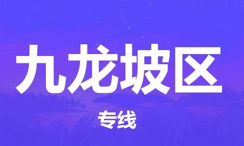 清远到九龙坡区物流公司-清远至九龙坡区电动车摩托车托运专线高保真危险品物流专线