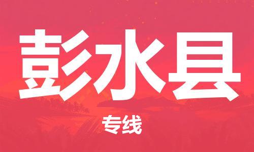 南海区到彭水县物流公司|南海区到彭水县专线|高效快捷