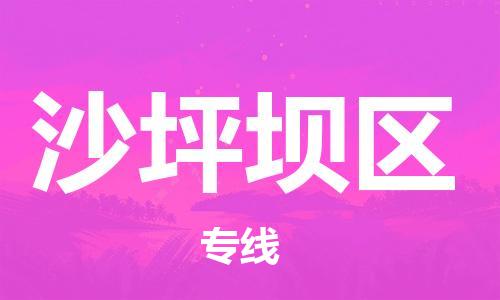 南海区到沙坪坝区物流专线-南海区至沙坪坝区货运专业，用心为您服务