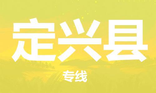 佛冈县到定兴县物流公司-佛冈县至定兴县专线专业团队为您服务