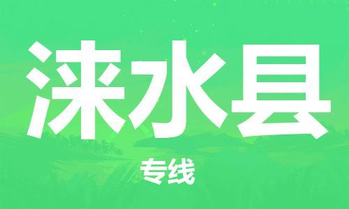 南海区到涞水县物流专线-南海区至涞水县货运-高效的货物配送服务