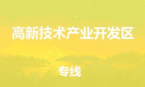 佛冈县到高新技术产业开发区物流专线-佛冈县至高新技术产业开发区货运为生意人士量身定制管理方案