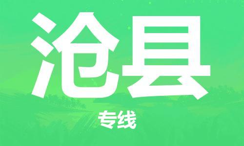 司前镇到沧县物流专线|司前镇到沧县危化品运输电动车托运