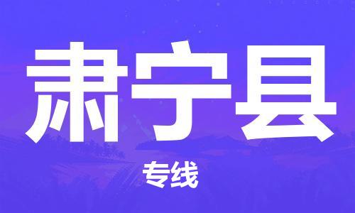 南海区到肃宁县物流专线全球运输，一站式服务