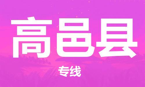 长安镇到高邑县物流专线-长安镇到高邑县货运-欢迎合作