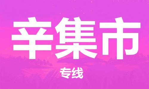 长安镇到辛集市物流公司-长安镇至辛集市专线快速稳定无忧