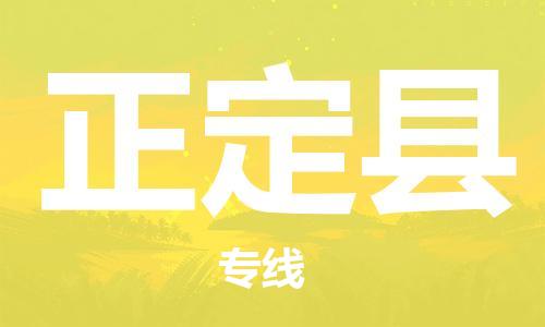 长安镇到正定县物流公司-长安镇到正定县专线-创新服务