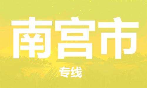 司前镇到南宫市物流专线|司前镇到南宫市危化品运输电动车托运