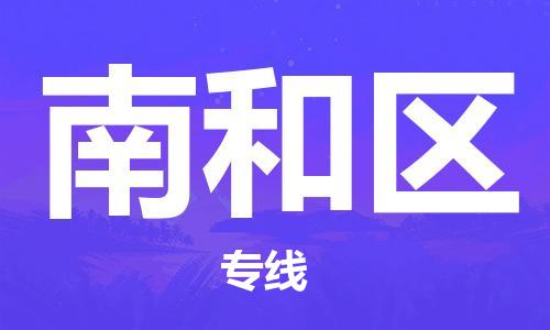 佛冈县到南和区物流专线-佛冈县至南和区货运-科技先进