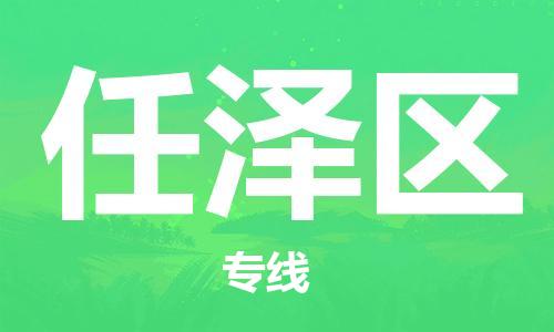 司前镇到任泽区物流专线|司前镇到任泽区危化品运输电动车托运