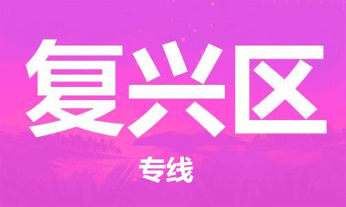 清远到复兴区物流公司-清远至复兴区电动车摩托车托运专线高保真危险品物流专线
