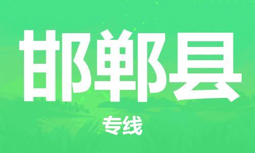 清远到邯郸县物流公司-清远至邯郸县电动车摩托车托运专线高保真危险品物流专线