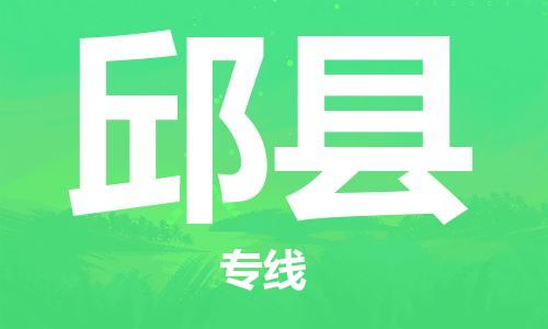 司前镇到邱县物流专线|司前镇到邱县危化品运输电动车托运