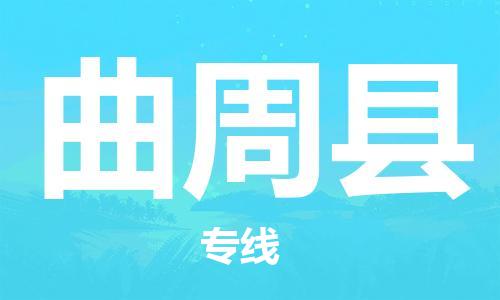 佛冈县到曲周县物流专线-佛冈县至曲周县货运实现你物流配送的完美需求