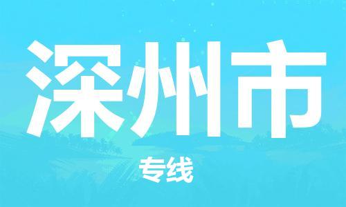 长安镇到深州市物流专线-长安镇至深州市货运让生意变得简单便捷