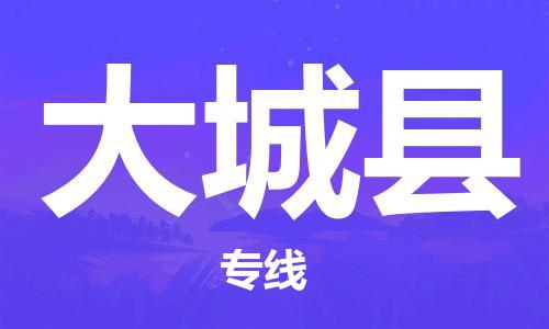 佛冈县到大城县物流专线-佛冈县至大城县货运-高品质为您实现无缝对接
