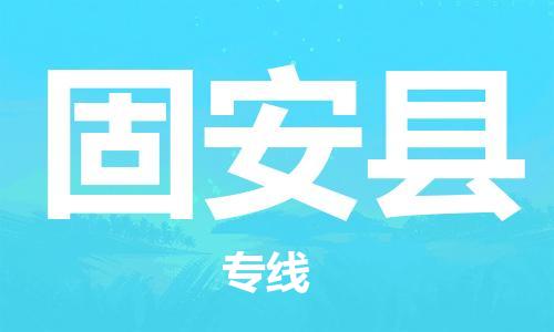 司前镇到固安县物流专线|司前镇到固安县危化品运输电动车托运