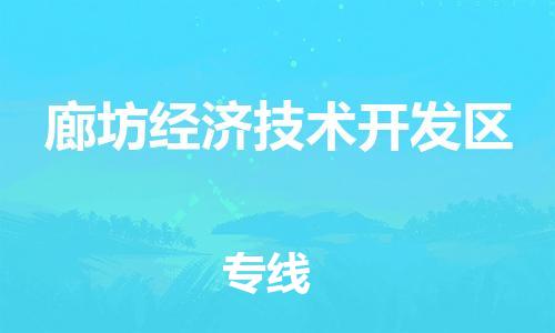 长安镇到廊坊经济技术开发区物流专线-长安镇到廊坊经济技术开发区货运-导航线路