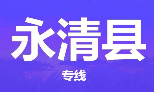 南海区到永清县物流专线-南海区到永清县货运-多年经验