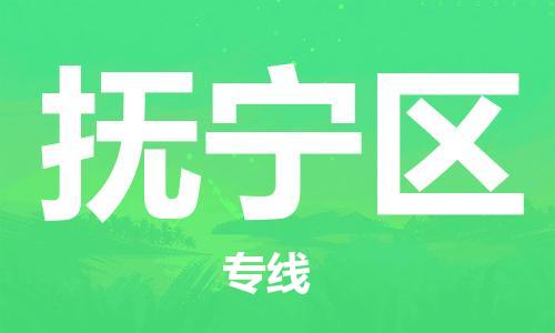 佛冈县到抚宁区物流专线-佛冈县到抚宁区货运用心服务