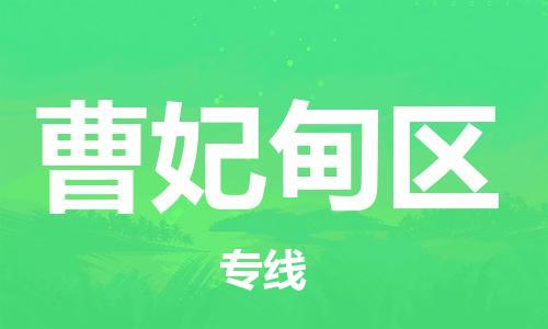 佛冈县到曹妃甸区物流公司-佛冈县至曹妃甸区专线为您轻松解决物流难题
