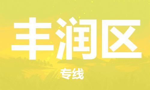 长安镇到丰润区物流专线-长安镇至丰润区货运为冷链行业保驾护航