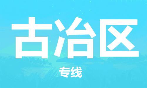 司前镇到古冶区物流专线|司前镇到古冶区危化品运输电动车托运