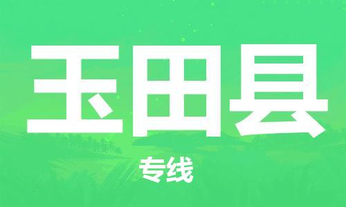 南海区到玉田县物流专线-南海区至玉田县货运-价格透明，服务周