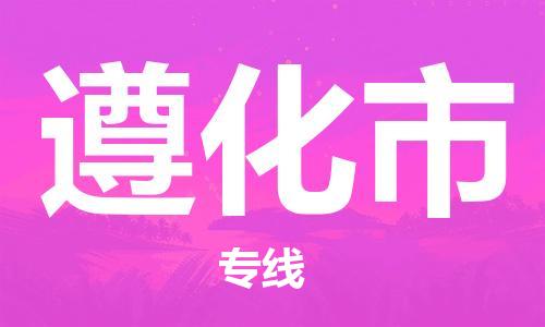 佛冈县到遵化市物流-佛冈县到遵化市专线-携手发展