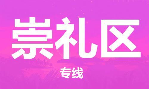 佛冈县到崇礼区物流公司-佛冈县至崇礼区专线重量轻松解决，服务贴心舒心
