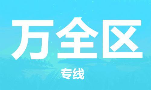 南海区到万全区物流专线|南海区到万全区货运气垫车运输