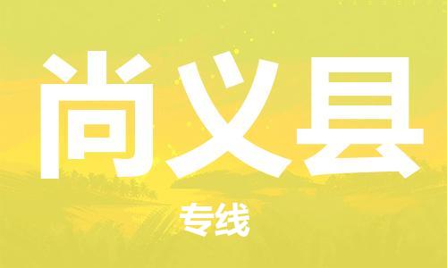 清远到尚义县物流公司-清远至尚义县电动车摩托车托运专线高保真危险品物流专线