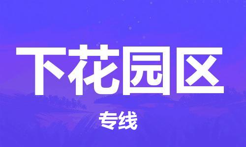 清远到下花园区物流公司-清远至下花园区电动车摩托车托运专线高保真危险品物流专线