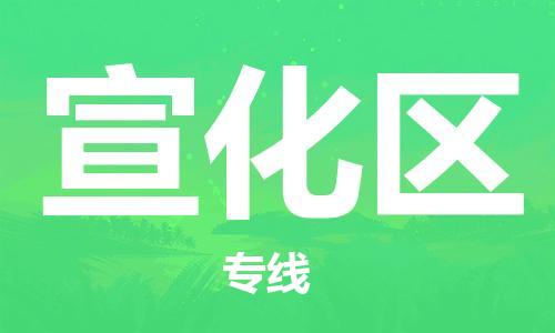 司前镇到宣化区物流专线|司前镇到宣化区危化品运输电动车托运