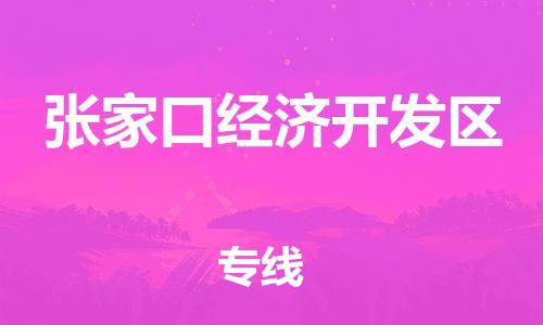 南海区到张家口经济开发区物流专线-【快捷安全】南海区至张家口经济开发区货运