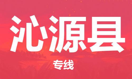佛冈县到沁源县物流公司-佛冈县物流到沁源县（直送/无盲点）已更