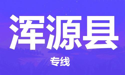 长安镇到浑源县物流专线-长安镇到浑源县货运-敬请致电