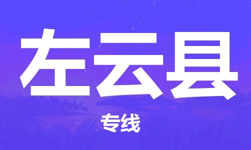 清远到左云县物流公司-清远至左云县电动车摩托车托运专线高保真危险品物流专线