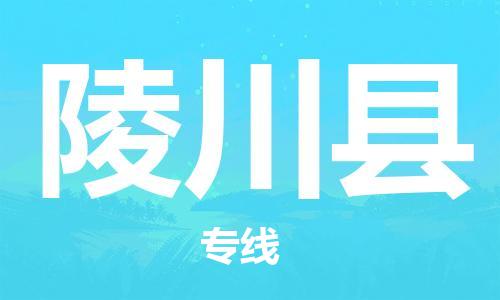 南海区到灵川县物流公司-您最佳的南海区至灵川县专线