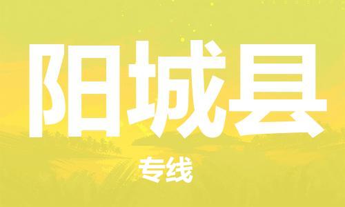 佛冈县到阳城县物流公司-佛冈县到阳城县专线-（市县镇-直送）