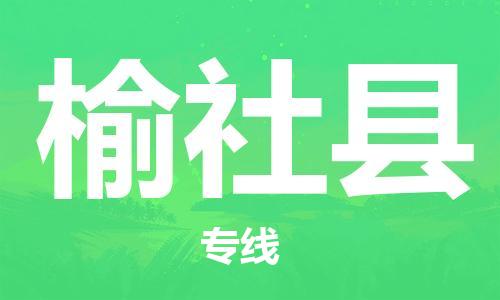 佛冈县到榆社县物流-佛冈县到榆社县专线-提供装卸