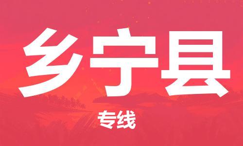 清远到乡宁县物流公司-清远至乡宁县电动车摩托车托运专线高保真危险品物流专线