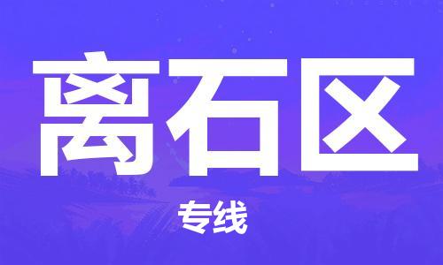 佛冈县到离石区物流专线-佛冈县到离石区货运（今日/热点线路）