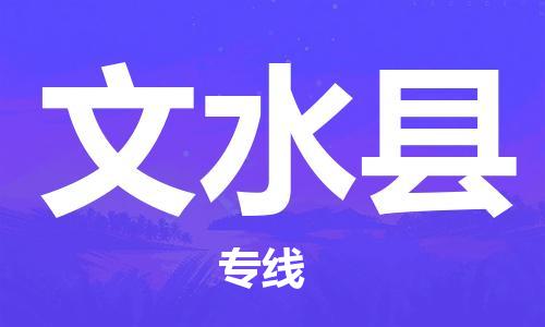 清远到文水县物流公司-清远至文水县电动车摩托车托运专线高保真危险品物流专线