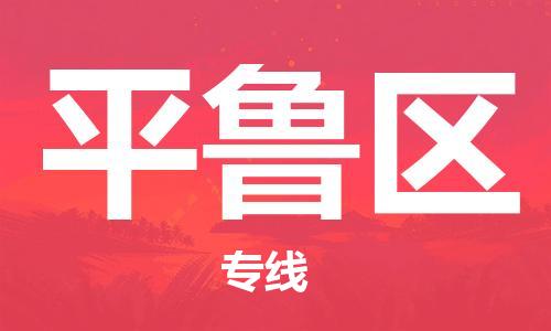南海区到平鲁区物流-南海区至平鲁区货运高效快捷的运输
